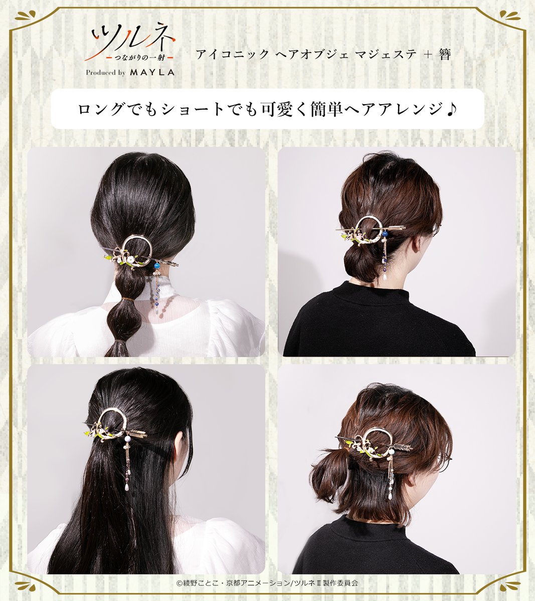 ツルネ MAYLA　アイコニック ヘアオブジェ マジェステ ＋ 簪 　竹早 静弥 ツルネ －つながりの一射－ アイコニック ヘアオブジェ