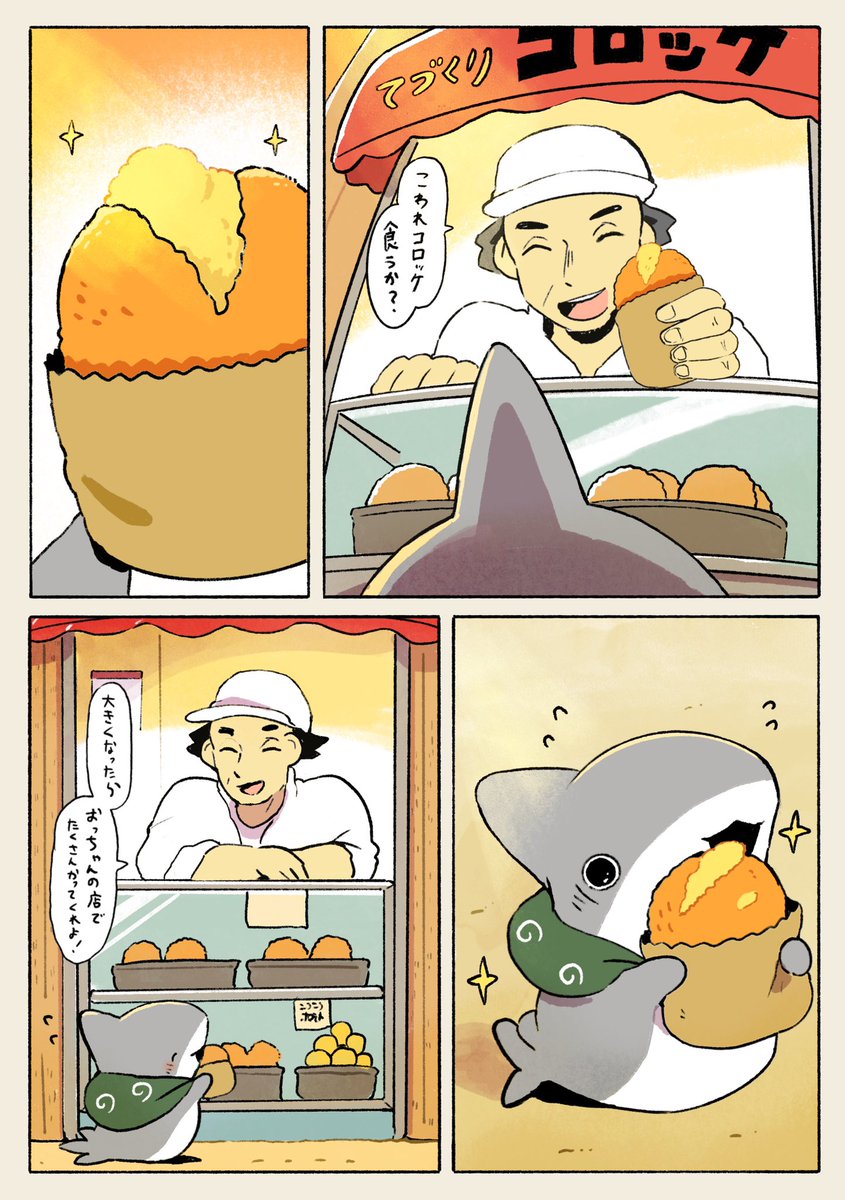しょうわの子ザメ 3/3 