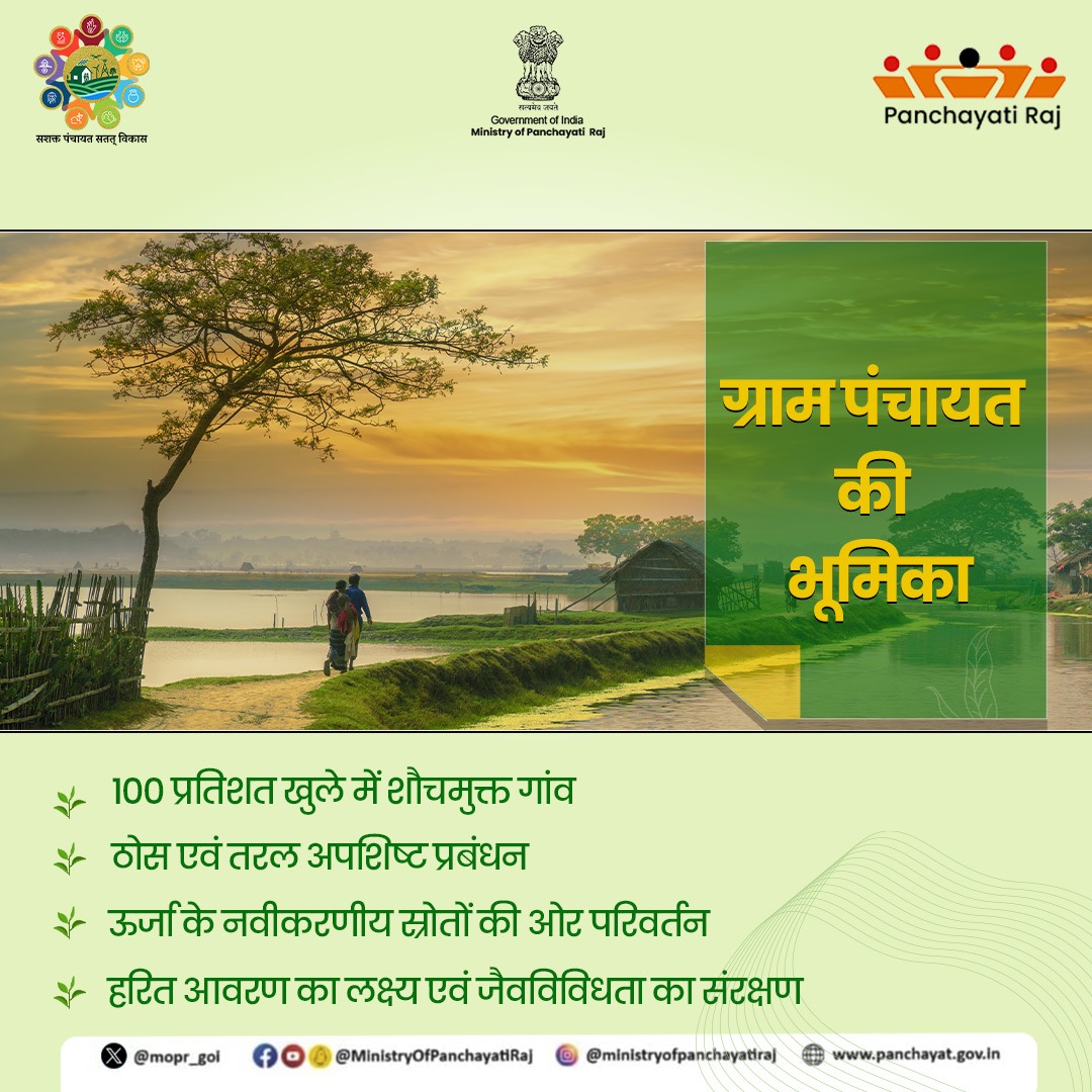 Ministry of Panchayati Raj, Government of India (@mopr_goi) on Twitter photo рд╕реНрд╡рдЪреНрдЫ рдПрд╡рдВ рд╣рд░рд┐рдд рдЧреНрд░рд╛рдо рдкрдВрдЪрд╛рдпрдд, рд╕реНрд╡рдЪреНрдЫ рдШрд░, рд╕реНрд╡рдЪреНрдЫ рд╕рдВрд╕реНрдерд╛рди, рд╕реНрд╡рдЪреНрдЫ рд╕рд╛рдореБрджрд╛рдпрд┐рдХ рдмрд╕реНрддрд┐рдпрд╛рдБ рдФрд░ рд╕реНрд╡рдЪреНрдЫ рд╡рд╛рддрд╛рд╡рд░рдг рдХреЛ рд╕рдВрджрд░реНрднрд┐рдд рдХрд░рддрд╛ рд╣реИ рдЬреЛ рдЧреНрд░рд╛рдо рдкрдВрдЪрд╛рдпрдд рдХреЛ рд╕рдВрдкреВрд░реНрдг рд╕реНрд╡рдЪреНрдЫрддрд╛ рдХреЗ рдорд╛рдзреНрдпрдо рд╕реЗ рдкреНрд░рдХрдЯ рдХрд░рддрд╛ рд╣реИред #MoPR #CleanAndGreenVillage #LSDG #SDGs рд╕реНрд╡рдЪреНрдЫ рдПрд╡рдВ рд╣рд░рд┐рдд рдЧреНрд░рд╛рдо рдкрдВрдЪрд╛рдпрдд, рд╕реНрд╡рдЪреНрдЫ рдШрд░, рд╕реНрд╡рдЪреНрдЫ рд╕рдВрд╕реНрдерд╛рди, рд╕реНрд╡рдЪреНрдЫ рд╕рд╛рдореБрджрд╛рдпрд┐рдХ рдмрд╕реНрддрд┐рдпрд╛рдБ рдФрд░ рд╕реНрд╡рдЪреНрдЫ рд╡рд╛рддрд╛рд╡рд░рдг рдХреЛ рд╕рдВрджрд░реНрднрд┐рдд рдХрд░рддрд╛ рд╣реИ рдЬреЛ рдЧреНрд░рд╛рдо рдкрдВрдЪрд╛рдпрдд рдХреЛ рд╕рдВрдкреВрд░реНрдг рд╕реНрд╡рдЪреНрдЫрддрд╛ рдХреЗ рдорд╛рдзреНрдпрдо рд╕реЗ рдкреНрд░рдХрдЯ рдХрд░рддрд╛ рд╣реИред #MoPR #CleanAndGreenVillage #LSDG #SDGs