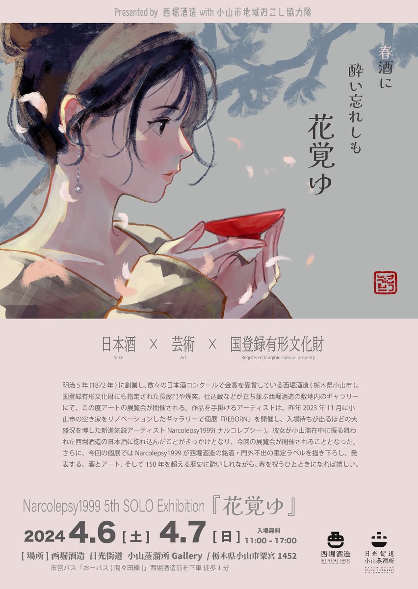 Oyamacity_O_bus's tweet photo. おーバスイベント情報
日本酒×芸術×国登録有形文化財
花覚ゆ　
4/6土4/7日11:00-17:00
入場無料♪
最寄り　西堀酒造前（間：間々田線　渡：渡良瀬ライン
小山駅西口発西堀酒造前方面
11:30間　13:30間　14:40渡　15:00間
西堀酒造前発小山駅方面
12:20渡　12:23間　14:23間　15:53間　16:35渡　17:23間 https://t.co/GzjGhfR18C