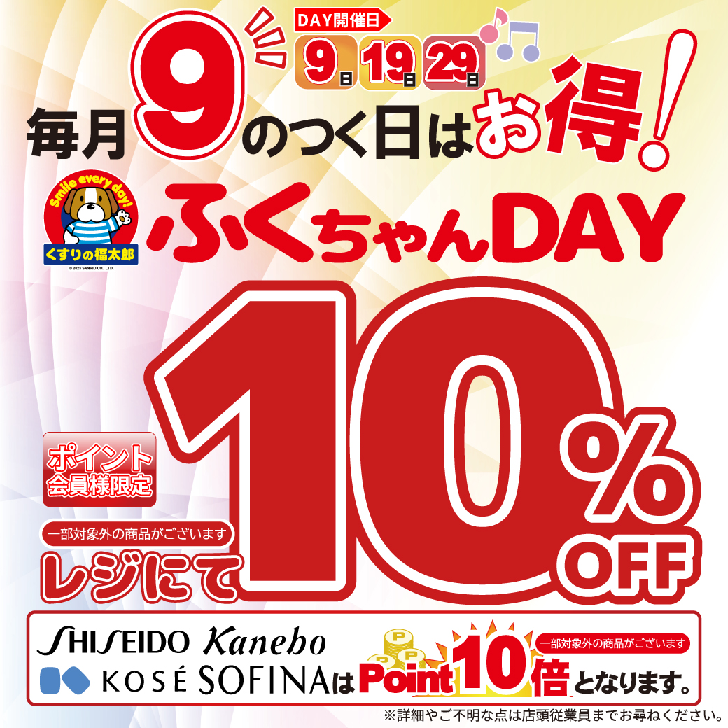 本日3/19は、ふくちゃんDAY！ ポイントカード会員様限定で全品10%OFF