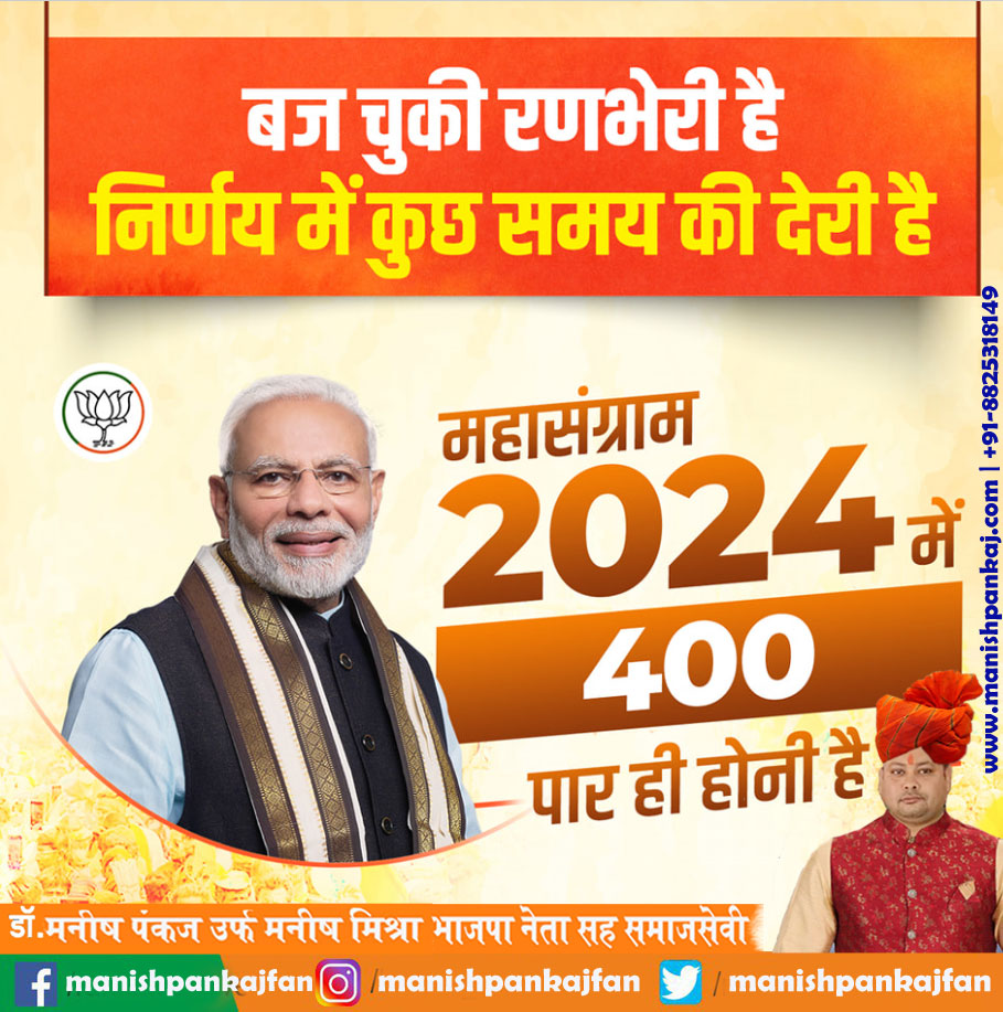 बज चुकी है रणभेरी,
निर्णय की है बस देरी!
#PhirEkBaarModiSarkar