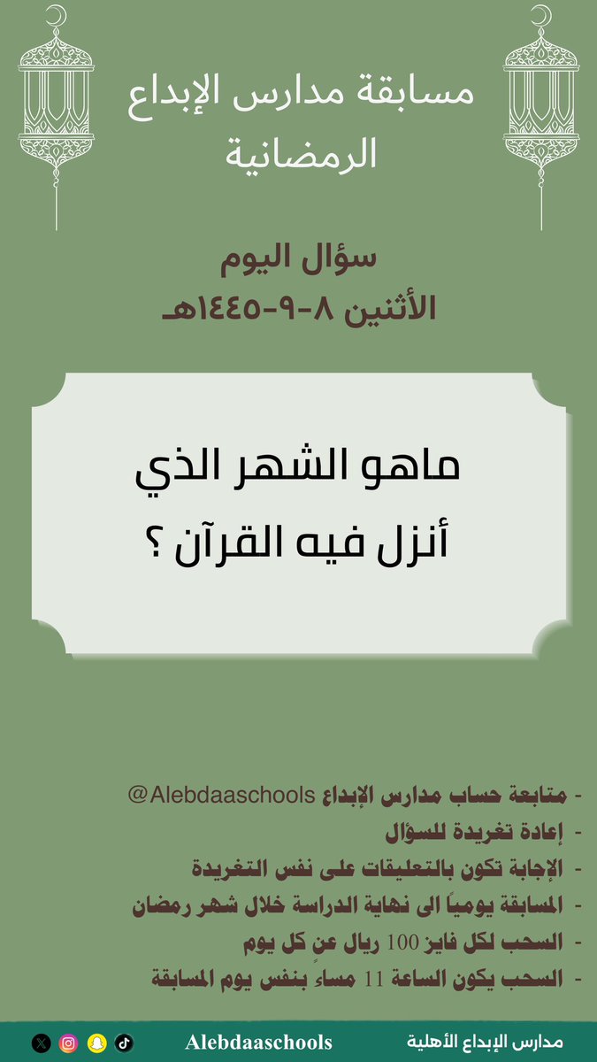 Alebdaaschools's tweet photo. سؤال اليوم في #مسابقة_مدارس_الإبداع الرمضانية #مسابقات_رمضان https://t.co/j8zrQdpBwi