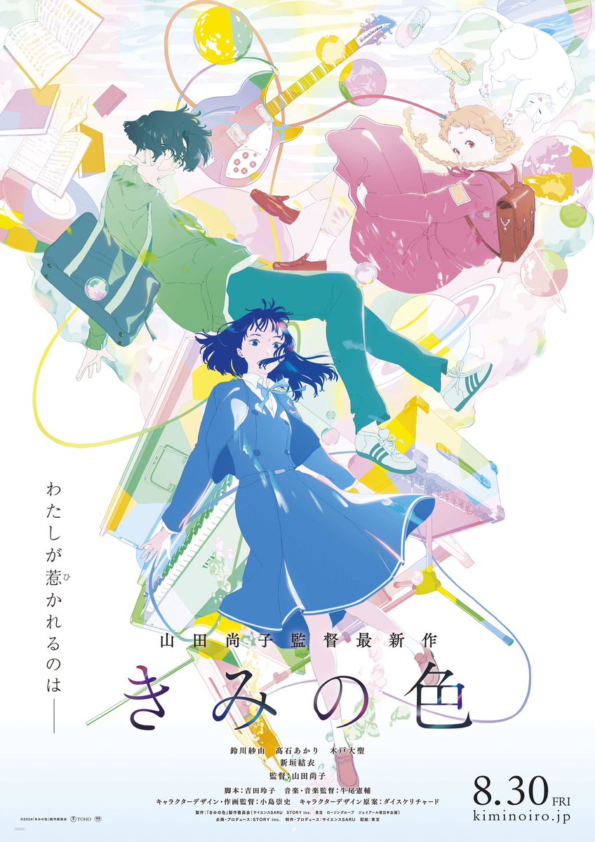 🫧ポスター＜色ビジュアル＞解禁 🫧 映画『#きみの色』8.30公開 ▷監督 #山田尚子 ▷声の出演 #鈴川紗由 #髙石あかり #木戸大聖 #新垣結衣 🔽詳細はこちら🫧 kiminoiro.jp