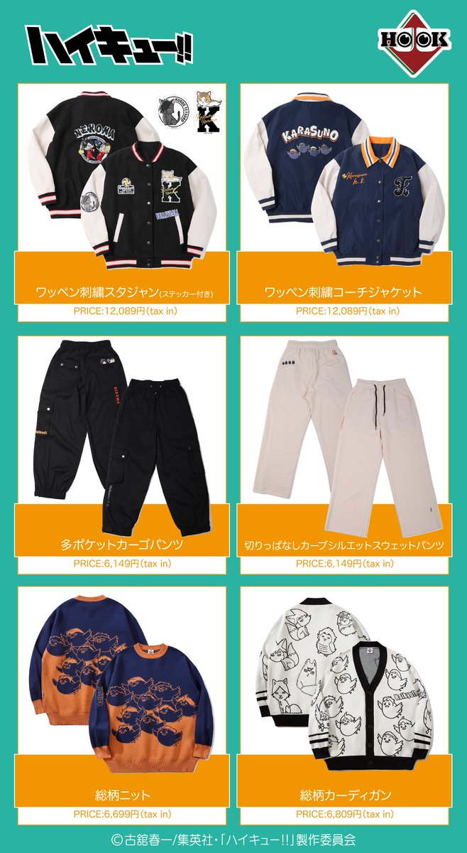 TOHOanimation's tweet photo. 【 #ハイキュー 】
HOOKから数量限定で予約販売開始
アパレルや雑貨などファッションアイテム多数展開中！各高校イメージ商品が盛り沢山！
ユニセックスで着用可能です
3/22(金)より #SHOPLIST にて先行予約中！

詳細はこちら↓
https://t.co/ErGlWIYWoC

#hq_anime #TOHOanimation_goods https://t.co/KRM3046q8i