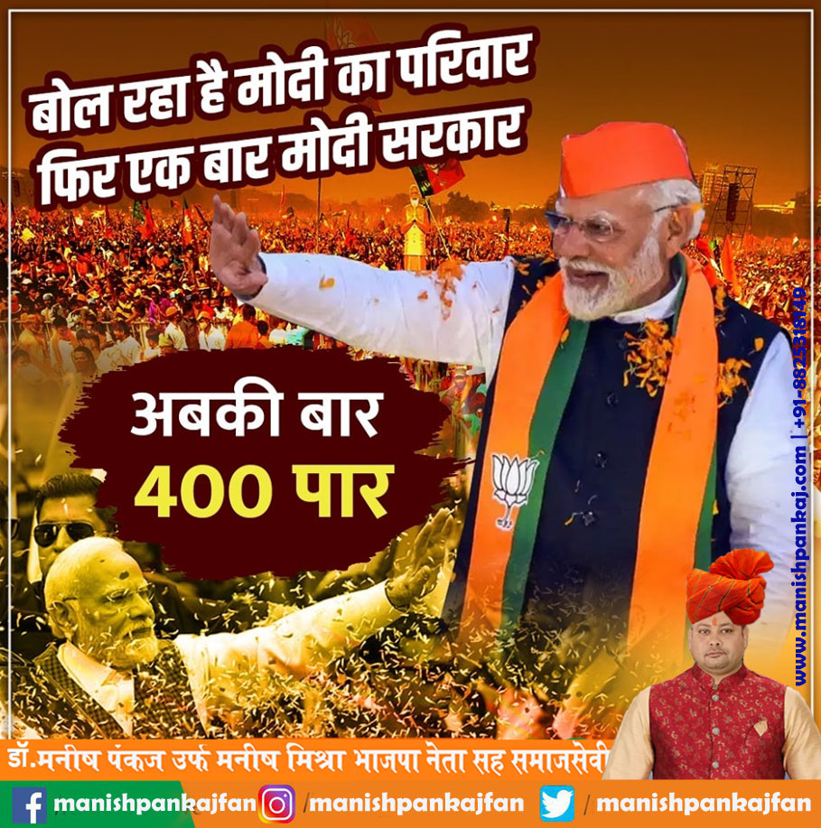 मोदी परिवार का पुकार,
अबकी बार होगा 400 पार।
#PhirEkBaarModiSarkar