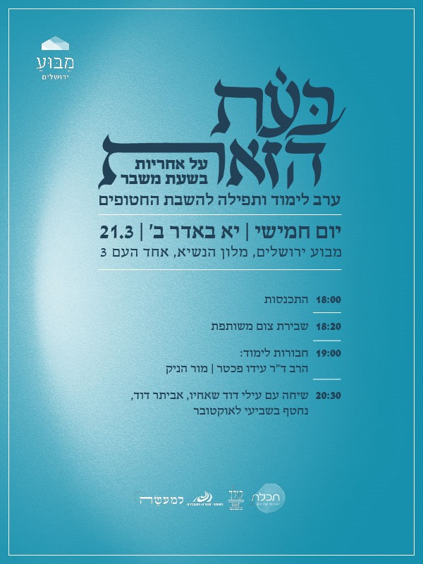 בצאת תענית אסתר, נתכנס לערב שיעסוק באחריות בעת הזאת. הערב יוקדש לתפילה להשבת החטופים.
נשמח שתצטרפו אלינו, בהרשמה כאן - bit.ly/49OV7RX