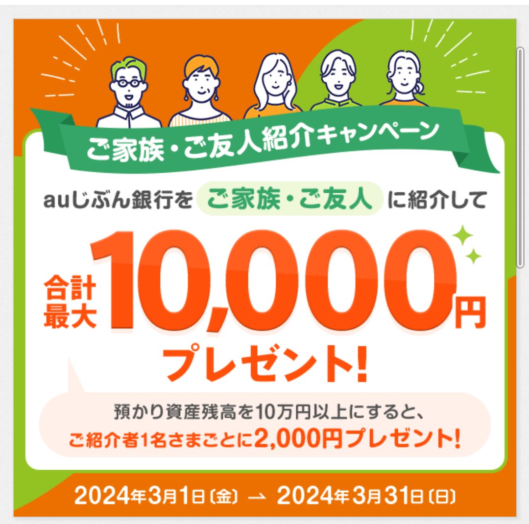 紹介コードを使って口座開設しましょう!
【紹介コード】
【1081259664ナカ】
jibunbank.co.jp/campaign/2024/…