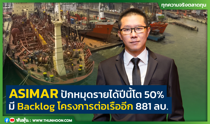 thunhoon1's tweet photo. ASIMAR ปักหมุดรายได้ปีนี้โต 50% มี Backlog โครงการต่อเรืออีก 881 ลบ. 
อ่านเพิ่มเติม คลิก https://t.co/vhR2oemgFm
#thunhoon #หุ้น #ASIMAR https://t.co/FbZplJgvU0