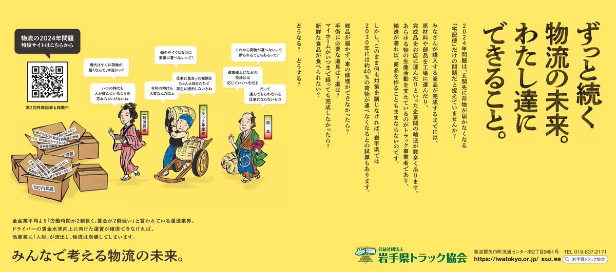 iwatenippobuzz's tweet photo. 【広告】運び続ける運送事業者の工夫と小規模運送事業者の苦悩とは。
物流の2024年問題特集第２回「『運ぶ』を止めないために」特設サイトにて公開中です。https://t.co/ggnb7HC5wR

＃物流 ＃2024年問題 #岩手県トラック協会 #トラックドライバー https://t.co/dyTYNdZ78R