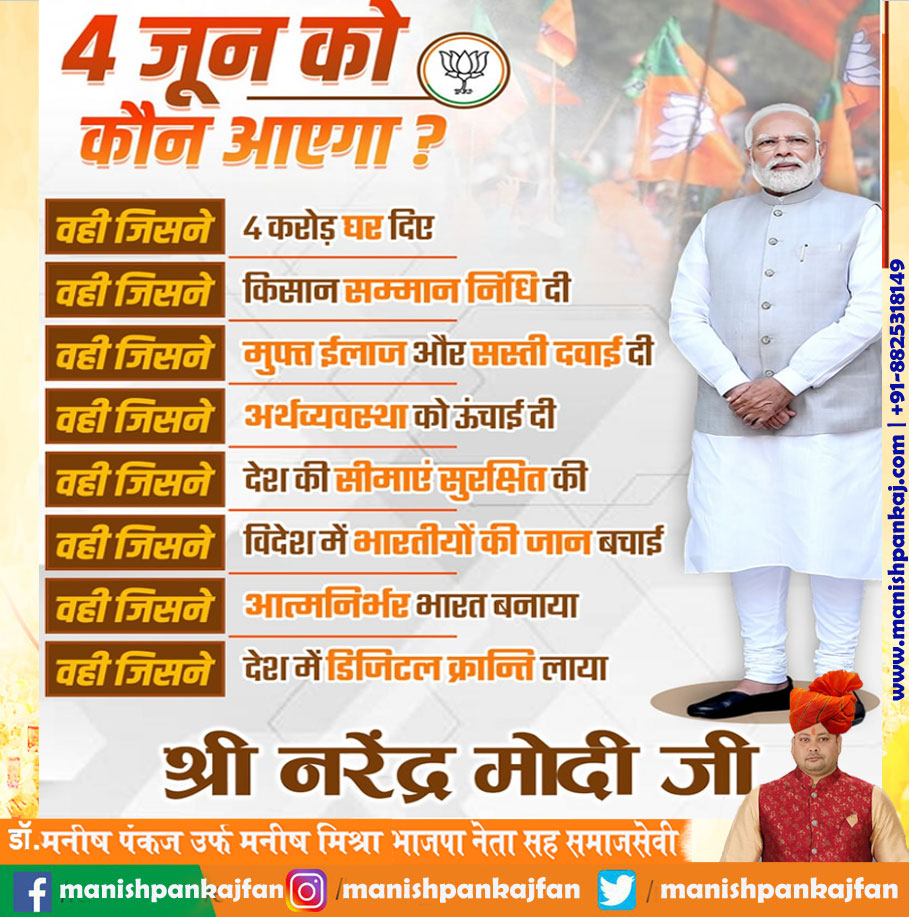 4 जून को कौन आएगा...

जो गरीबों का राज लाया!

#PhirEKBarModiSarkar
