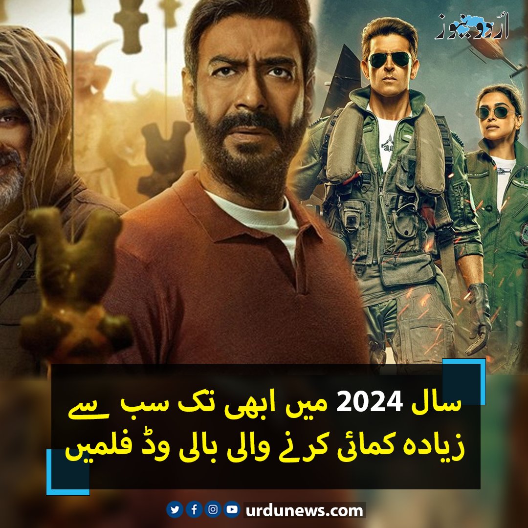 UrduNewsCom's tweet photo. سال 2024 میں ابھی تک سب سے زیادہ کمائی کرنے والی بالی وڈ فلمیں
تفصیل : https://t.co/JqLpmHIB3l
#UrduNews #BollywoodNews #boxoff https://t.co/IkZAnQ2piV