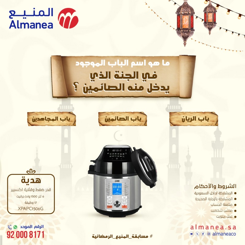 AlManeaCo's tweet photo. شاركوا وادخلوا في السحب على قدر ضغط وقلاية اكسبير 😍🎉 مع مسابقات المنيع الرمضانية 🌙

ولاتنسون تشاركوننا بالمسابقات الثانية في حسابتنا فيس بوك والانستقرام 🔥

المسابقة تنتهي بتاريخ 20 مارس 🤩

#مسابقة_المنيع_الرمضانية https://t.co/gL6Wh1YWXa