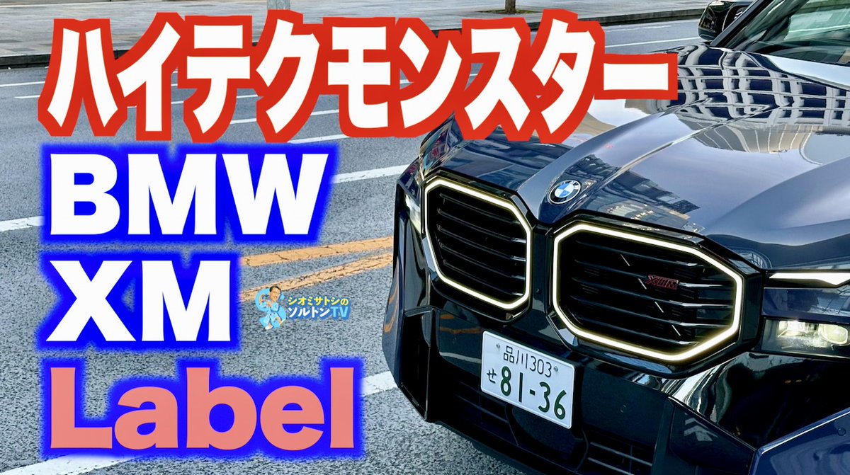 Satoshi_Bagnole's tweet photo. 午前中が似合わない #BMW #Mハイパフォーマンス モデルとして最強のスペックをもつプラグインハイブリッドモデルの #XMLabel に試乗した https://t.co/JrpjZCWVZg @YouTubeより https://t.co/WeqeRGEwgl