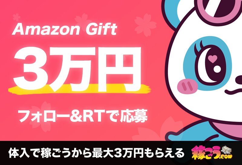 ／
#稼ごう 🐱❤️✨
🌸新生活🐣応援🌸
#RTキャンペーン
＼

▼ 8回目
Amazonギフト券
3,000円を1名様 💝
全10回 / 総額3万円

▼ 応募
① @asobocp をフォロー
② RT&コメント
引用 / ♡ 確率UP

▼ 締切
4/21 23:59
4月下旬 ID付発表

#パンの記念日 #世界宇宙飛行の日