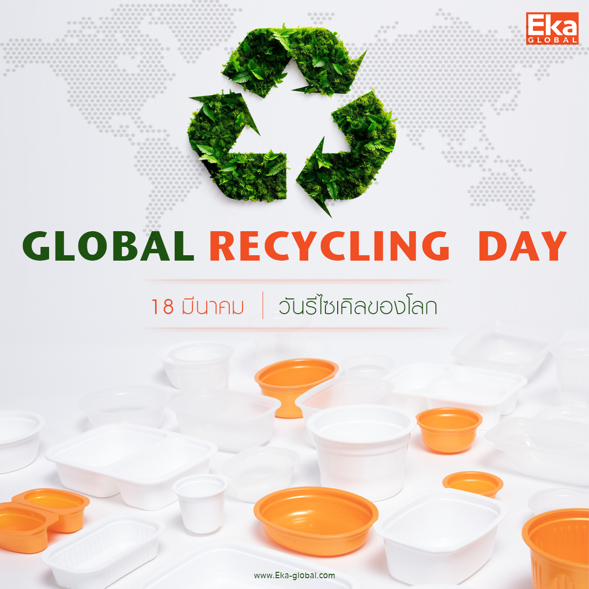 #วันรีไซเคิลของโลก Global Recycling Day  18 มีนาคม ของทุกปี เลือกใช้บรรจุภัณฑ์อาหาร #LongevityPackaging'  ของ #EkaGlobal ที่ตอบโจทย์ให้ธุรกิจอาหารของคุณเข้าถึงผู้บริโภคมากขึ้น ด้วยคุณสมบัติพิเศษ และให้ความสำคัญกับสิ่งแวดล้อมควบคู่ไปกับอาหารที่ปลอดภัย #รีไซเคิล ได้ 100%