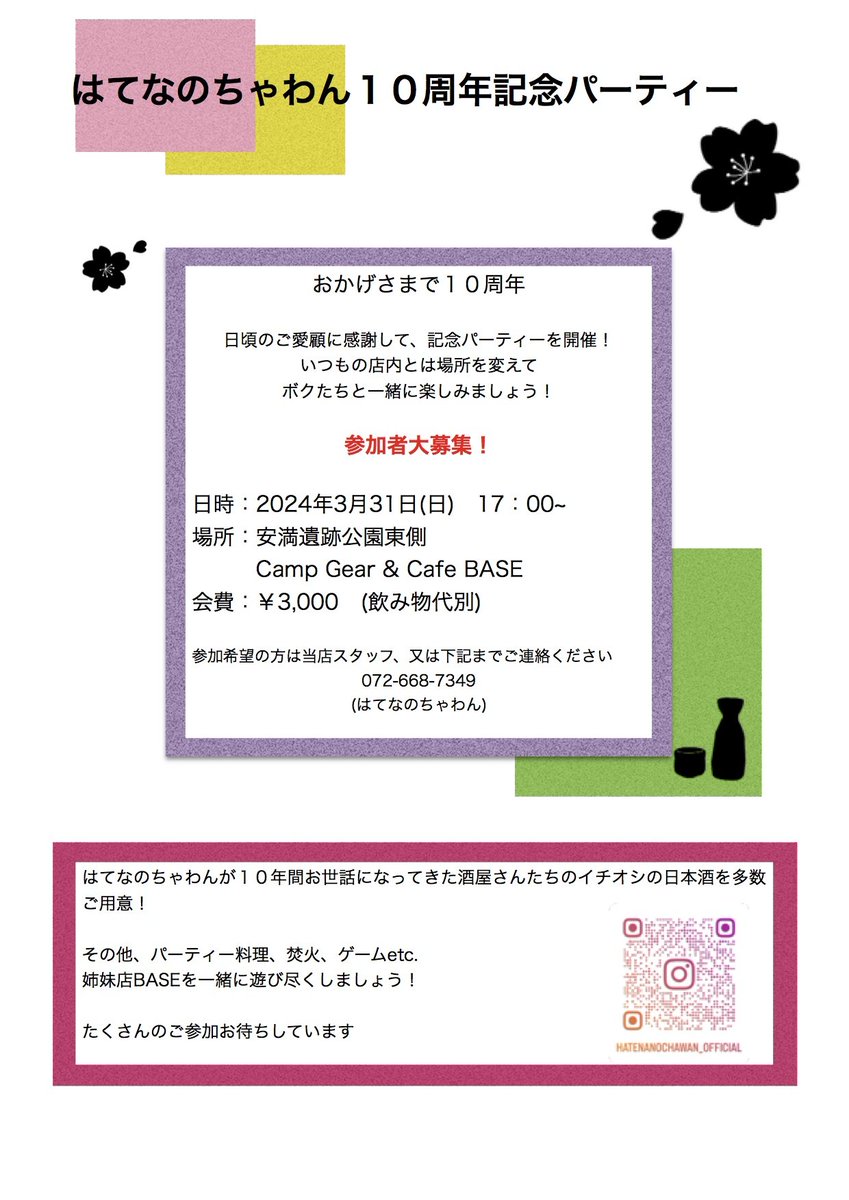 hatena2014's tweet photo. 【10周年記念パーティー】

広報部長オサムです。

先日もお知らせした、はてなのちゃわん10周年記念パーティーが近づいてきました。

まだまだ参加者募集中です！
申し込み、お問い合わせはDMかお電話で承ります。

#高槻市
#はてなのちゃわん https://t.co/0aR6KKZW6i