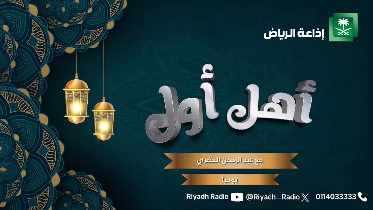 Riyadh_Radio's tweet photo. #برنامج_اهل_اول | يستضيف الأخ خميس بن عمير الثويني ، مع عبدالرحمن الحضري و محمد المنيف. الساعة 5:45 عصرًا.
كونوا على الموعد👌 @AOHadhari #إذاعة_الرياض #صوت_يسمعك
🎧 https://t.co/WOIqqrh2L5 https://t.co/rtUmuJ2EiP