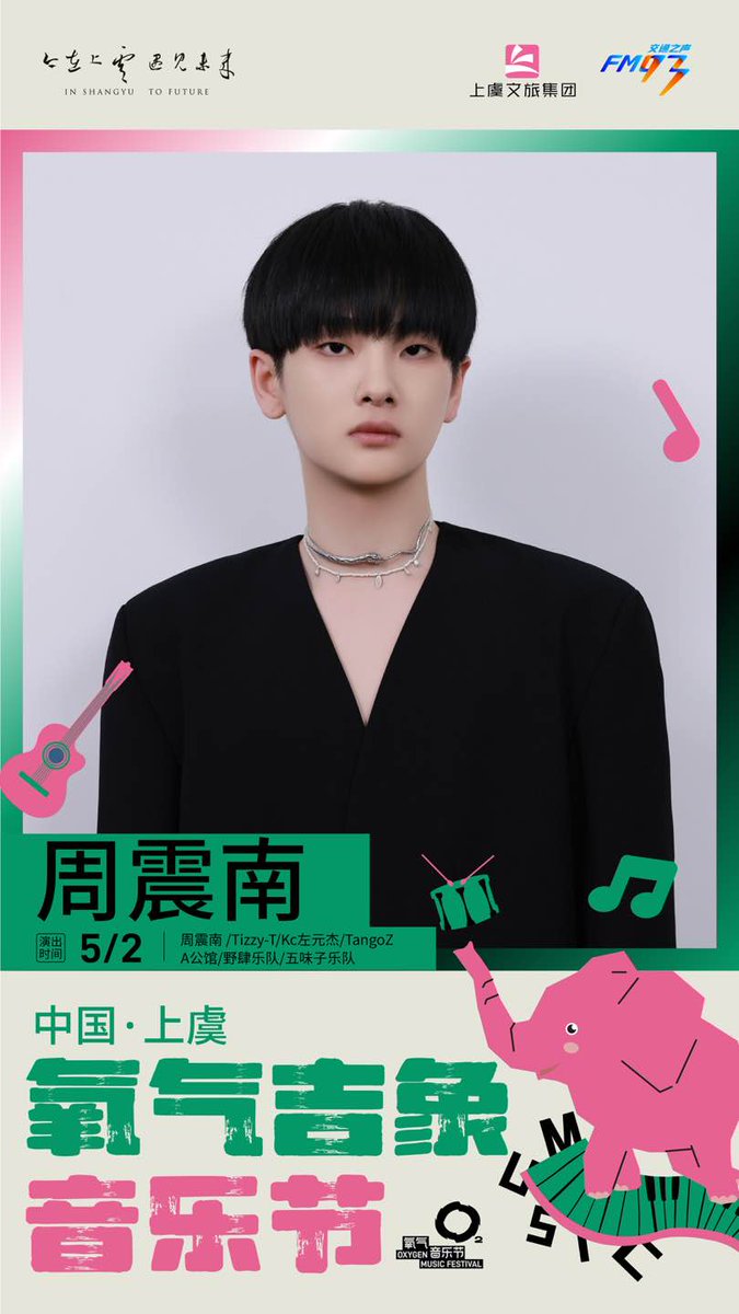 【NOTICE】氧气吉象音乐节

⏰时间：2024.05.02 
📍地点：中国·上虞 康体路与曙兴路交叉口大草坪

#ZhouZhenNan