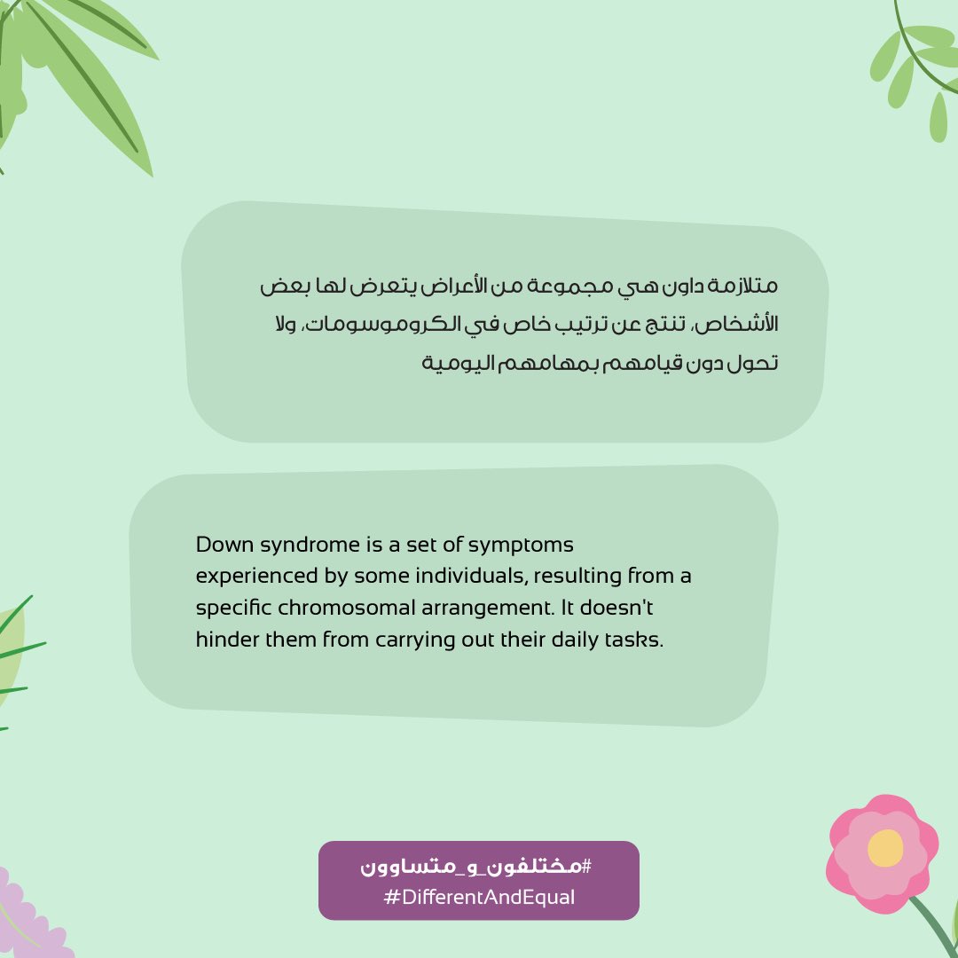 alshafallah's tweet photo. تعرفوا على متلازمة داون و دعونا نفهم أعراضها وأسبابها
#مختلفون_و_متساوون
Learn about Down syndrome and let's understand its symptoms and causes.
#DifferentAndEqual https://t.co/N85AjhQd7X