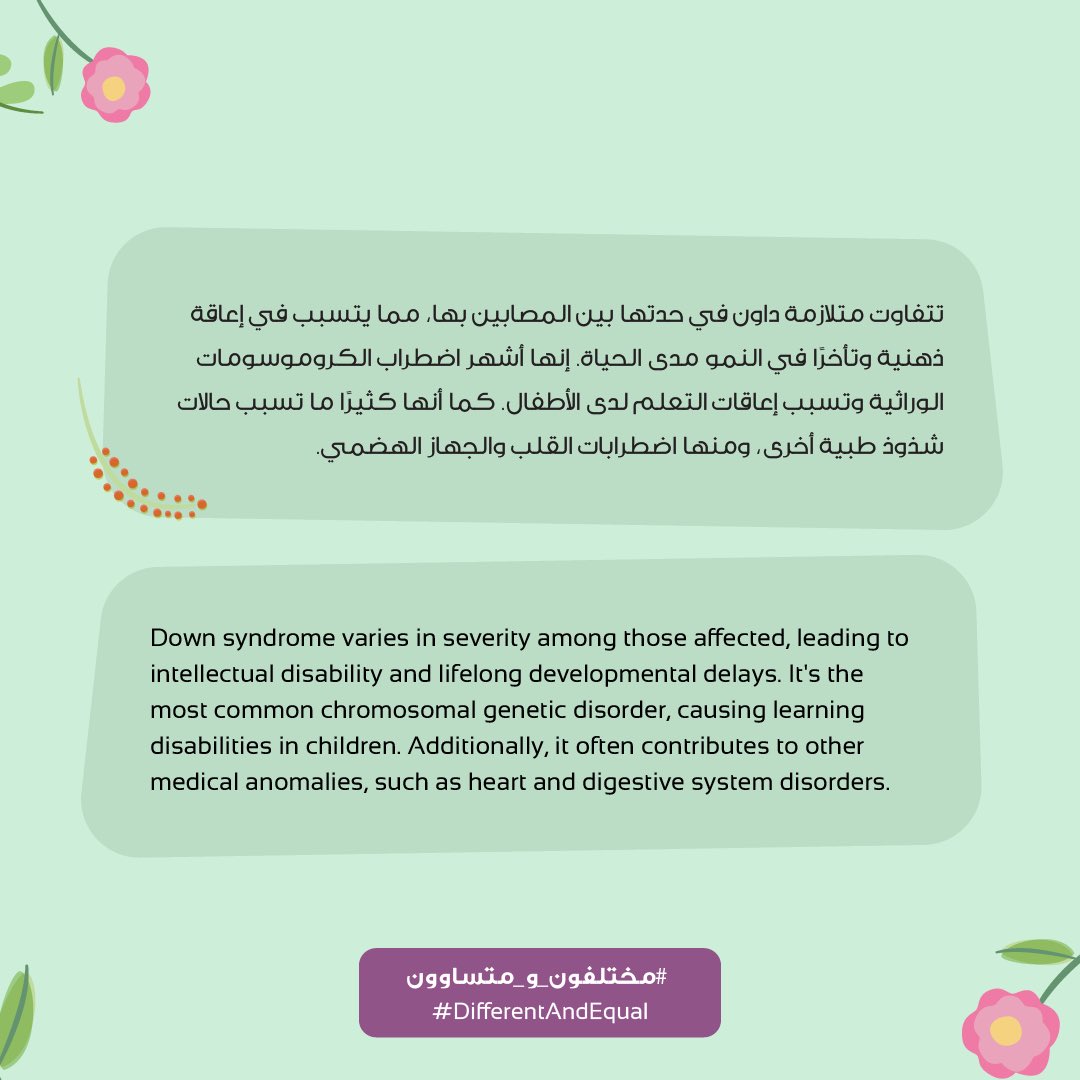 alshafallah's tweet photo. تعرفوا على متلازمة داون و دعونا نفهم أعراضها وأسبابها
#مختلفون_و_متساوون
Learn about Down syndrome and let's understand its symptoms and causes.
#DifferentAndEqual https://t.co/N85AjhQd7X