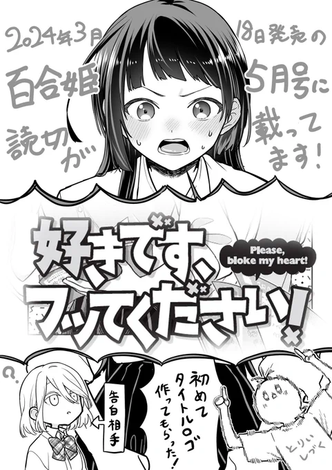 本日発売のコミック百合姫5月号に読切を掲載していただいてます!初の雑誌掲載です…!🙌
読んでいただけたらめちゃくちゃ嬉しいです!よろしくお願いいたします!🙏✨ 