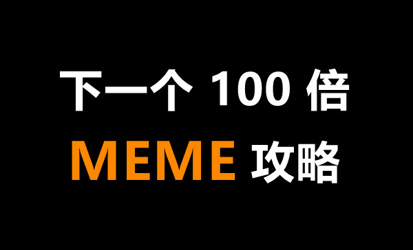 Bitwux's tweet photo. 🚀🚀【底层逻辑丨牛市情绪推涨，如何寻找+玩好下一个百倍MEME？】

最近冲 #MEME 冲得有点上头，小资金参与了几个，有20倍的也有归零的，胜率不算高，主打一个参与感。

@elonmusk 说：“谁掌控了MEME，谁就掌控了世界”，适时来探讨一下MEME的底层投资逻辑我觉得是很有必要的！这或许也能帮助各位，在鱼目混珠的市场中找到真正适合自己节奏的金狗。

本文包括：
1⃣ 什么是MEME？
2⃣ 好MEME需要具备哪些因素？
3⃣ 应该怎么发现/选择潜力MEME？
4⃣ MEME策略和逃顶下车指标
5⃣ MEME对币圈是否有价值？

一、什么是MEME？

「价值投资一场空，梭哈MEME住皇宫」，这是价值投资者的自嘲，也是加密世界正在上演的剧本，幽默文化+反讽主义在币圈一定是永恒的主题，毕竟我们这群人骨子里就带着不服输的叛逆。

MEME token的发展史大致可以分为3个阶段：

1⃣起步发展阶段（2013-2017）：MEME加密概念开始提出。
2⃣成熟阶段（2017-2021）：以动物元素为主题的MEME币开始风靡，市场资本化程度得到了显著提高，DOGE成代表，创新机制和社区治理开始出现。
3⃣爆发阶段（2021至今）：MEME社区成员的推广和MEME市场逐渐成熟，时而出现出圈金狗，市值屡创新高。

二、好的MEME需要具备哪些因素？

MEME不仅是一种文化现象，更是币圈增长和发展的关键驱动力。那什么样的MEME币才是品质好的、能暴富的币？

三个关键点：

💡有趣的、受众广的，或能让人自发传播并快速扩散的meme基因、概念，人们买它只是为了just for fun，而不是only for money。
💡有较为稳定、持续整活的宣发团队，并带动社区不断壮大，社区成员加入团队帮助宣传。
💡有一定的资本力量在项目背后推波助澜，拉高派发筹码。

三、如何发现/选择潜力MEME？

这是个好问题，我抓住过 $DOGE $SHIB $PEPE ，但同时归零了一只手数不过来的项目，我相信也没有人在MEME上的胜率为百分之百。

你看到的MEME经常不经意间出现，实际上一切都在市场中有迹可循。回顾一下之前的MEME爆发，有几个关键时间点和逻辑，我觉得是极其需要关注的：

1⃣ 阶段性大行情的尾端——2021年4/5月动物园时期
2⃣ ETH/BTC突破盘整区间转强——牛熊转换时期多次出现，容易先MEME，后NFT
3⃣ 大创新模式的流量溢出——2023年3-6月伴随BRC20火热的MEME潮
4⃣ 公链代币强势表现——每个公链的热度开始几乎遵循着同一套SOP：第一步是原生代币+DEX，然后是Memecoin、Lending Protocol、Launchpad IDO，其中MEME是最容易带来造福效应的赛道，上一轮的BSC和这一轮的 #SOL 都是如此。

那在MEME潮中，每天群里有100个土狗项目，怎么选？有个段子是这么说的——

群友不看好，坚决抵制的，一定要买——适合埋伏，更多的进场和离场的机会
群友看好，但犹豫不决的，可以谨慎买——容易暴涨产生fomo踏空情绪，适当盯盘
群友一致看好并买进的，一定不要买——容易车重，难给离场机会或需要小级别盯盘

别说，虽然是段子，但是还真有效，还就得这么选。选MEME不外乎几个方面：

💡监控正在上涨的MEME
💡验证文化属性，必须有趣且易于理解
💡研究基本面，主要看热度，热度是MEME存活的第一指标
💡跟随聪明钱，钱包追踪，站在大佬的肩膀上

综上，MEME的估值=叙事大小+情绪效应+名人效应+媒体效应，比重层层叠加。

🛠️推荐几个玩MEME必备的工具和网站

链上监控新土狗：https://t.co/49XsOQrRqo
合约是否开源：https://t.co/OccPXvvzJb
是否是貔貅：https://t.co/InmJazqpUL
K线行情观察：https://t.co/2VhEFhUtLy
https://t.co/OQ6cSvlrIv
项目基本面分析：https://t.co/vEhUGvL2LH
追踪特定活动（合约部署/弃权等等）：https://t.co/MgmVniwNTt

还有一些电报机器人，可以自己去添加使用。如果有好用的，可以在评论区补充！

四、MEME策略和逃顶下车指标

一个好的MEME币，从开始启动到真正爆发，短则两三天，长则一两周便会走完第一轮生命周期。由于短期涨幅过大以及缺乏持续的奖励机制，无法令更多的人投入更多的时间与资本，所以陨落也极快。

大部分MEME的一生基本是按照以下路径来走的——

早期（市值200w）：推特上仅两三个KOL谈论项目，观察考虑买不买。此时风险高，回报高，但项目做不起来的可能性也大。

上升期（市值500w）：至少5个KOL在谈论，一两个Alpha社群开始讨论，耐心持有。

平稳期（市值1000w）：当出现thread、媒体报道，二线交易所发公告list，考虑卖点，至少撤出本金。

尾期（市值1亿）：当项目在六七个社群扩散，同时不低于10个KOL讨论，二线所已上线，基本可以考虑出清或80%。

只有极少部分的MEME拥有较长的花期，能够冲击大所达到10亿市值。

这里有几条MEME币逃顶指标，仅供参考，#DYOR ：

🔹24小时交易额超越市值
🔹持有人数量减少，或持有人增长显著放缓
🔹大型鲸鱼开始卖出
🔹资金费率从负转为正
🔹准备上大所，一般来说，上完就没大的预期了，没上三大才有疯狂的动力

五、MEME对币圈是否有价值？

有人认为MEME币分散了公众对加密技术创新的关注，并且它们本质上没有任何价值，有人认为MEME币体现了社会对数字产权以自由市场方式维护的承诺，是公民交易自由的纯粹表现。

其实都没有错，但MEME一定是有价值的，只是价值并不一定体现在技术层面。就像 @liping007 说过的，MEME风行其实也在讽刺主流币市机会的缺乏，不要怪散户的反智和贪婪，散户缺乏机会，整个行业也会失去活力。

#Crypto 不能缺少MEME，就像电影不能缺少爆米花。市场的fomo情绪需要调剂和释放，而MEME是最能承接情绪外溢的地方，它的拉盘并不需要逻辑，纯靠情绪驱动。

人们为金钱而来，因理想而留下，如果真的没有了MEME，币圈将何其无趣！

但永远不能忘记的是，MEME终究是风险大于机遇的MEME，记得设置仓位管理和止盈止损，保持风险意识是活下来的第一前提。你听说过很多一波暴富的人，我见过更多把辛辛苦苦积攒的 #BTC #ETH #SOL 换成满手垃圾的故事。

币圈之事，神鬼莫测。千万不能用你以为的方式看世界，你以为的只是你以为，不是世界的真相。玩好MEME首先一点，放下偏见，胆大心细。身处潮水，才知水流缓急！

@pacmoon_