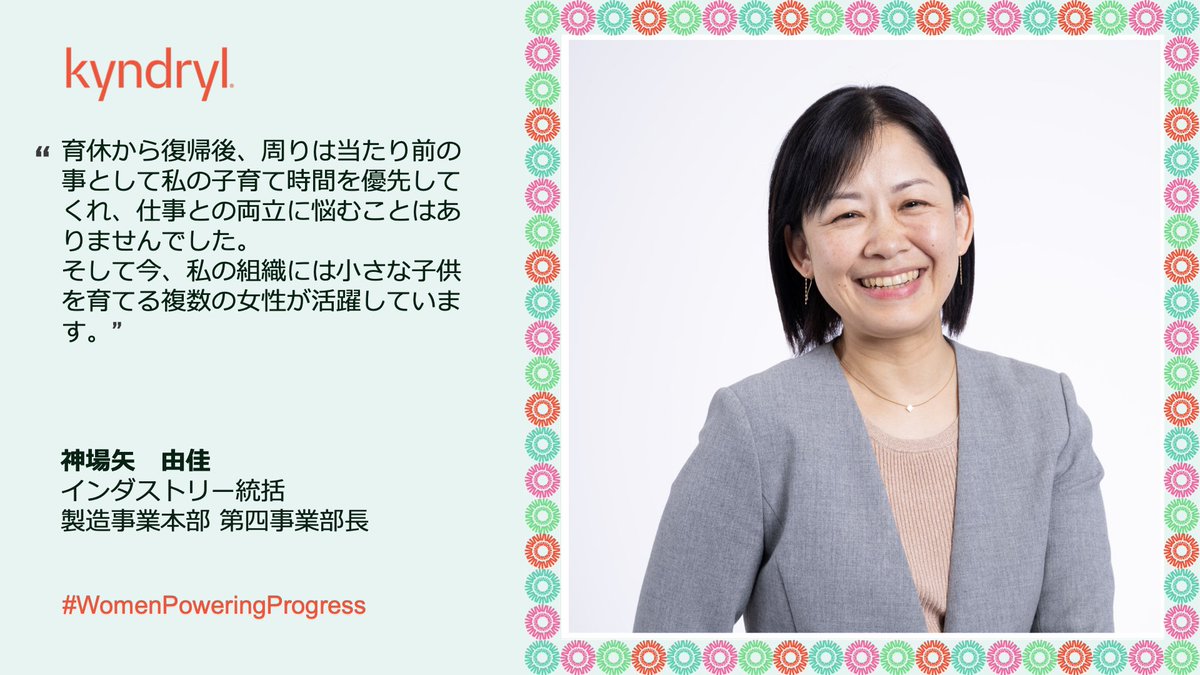 Kyndryl_jp's tweet photo. 3月は #女性史月間 🌼 です。
#キンドリル ジャパンの次世代の女性リーダーたちが、#Kyndryl のインクルーシブであると実感する点についてご紹介します。
#IWD2024
#WomenPoweringProgress
#InspireInclusion
#InvestInWomen https://t.co/YhS0JCbjBL