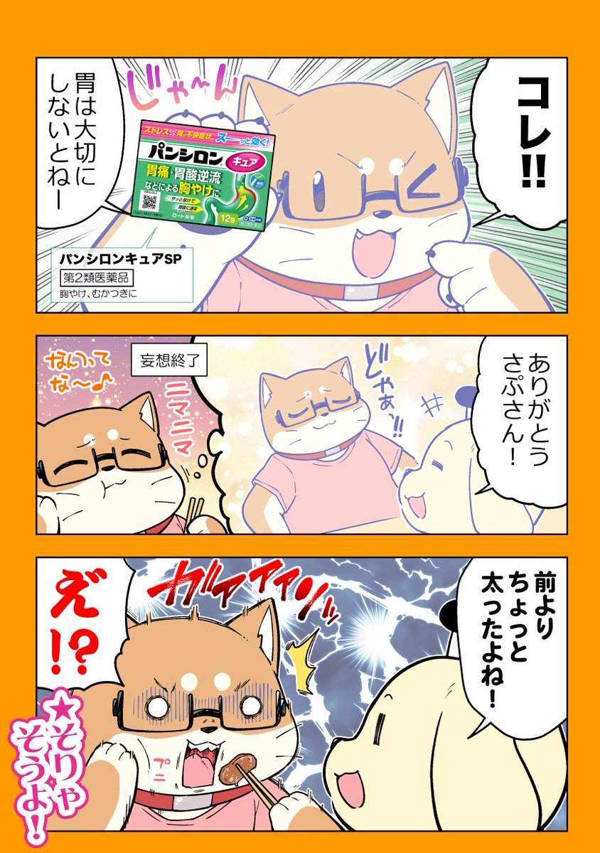 食事会が大好きな柴犬の話  #わかっちゃいるけどやめられな胃 のハッシュタグをつけて 皆様の食べ過ぎちゃったエピソードもぜひ教えてください!  #PR #パンシロンキュア #3日連続飲み会 #胃からしあわせパンシロン https://jp.rohto.com/pansiron/cure/