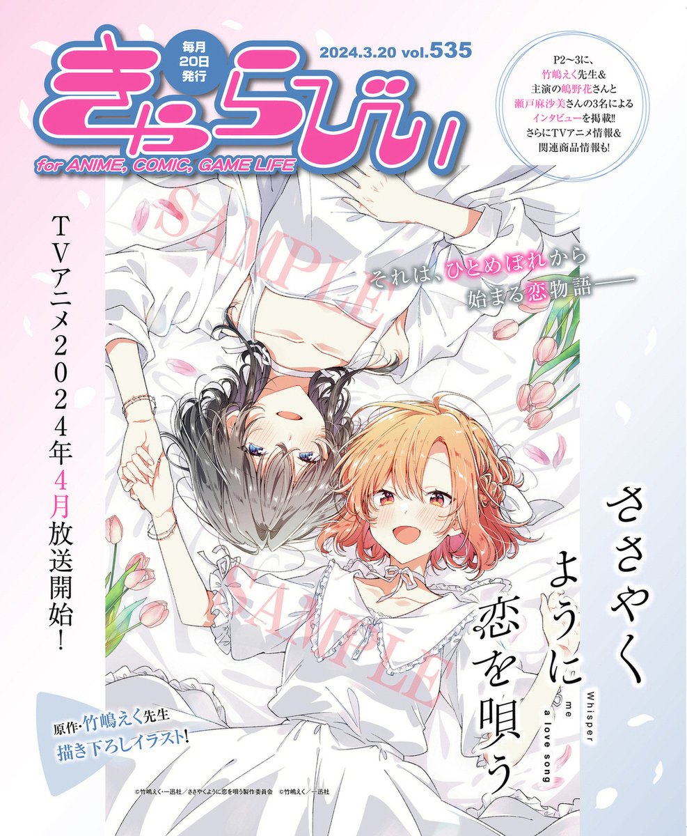 ささ恋／一迅社宣伝】 💐きゃらびぃ表紙&特集掲載💐 きゃらびぃ2024.3