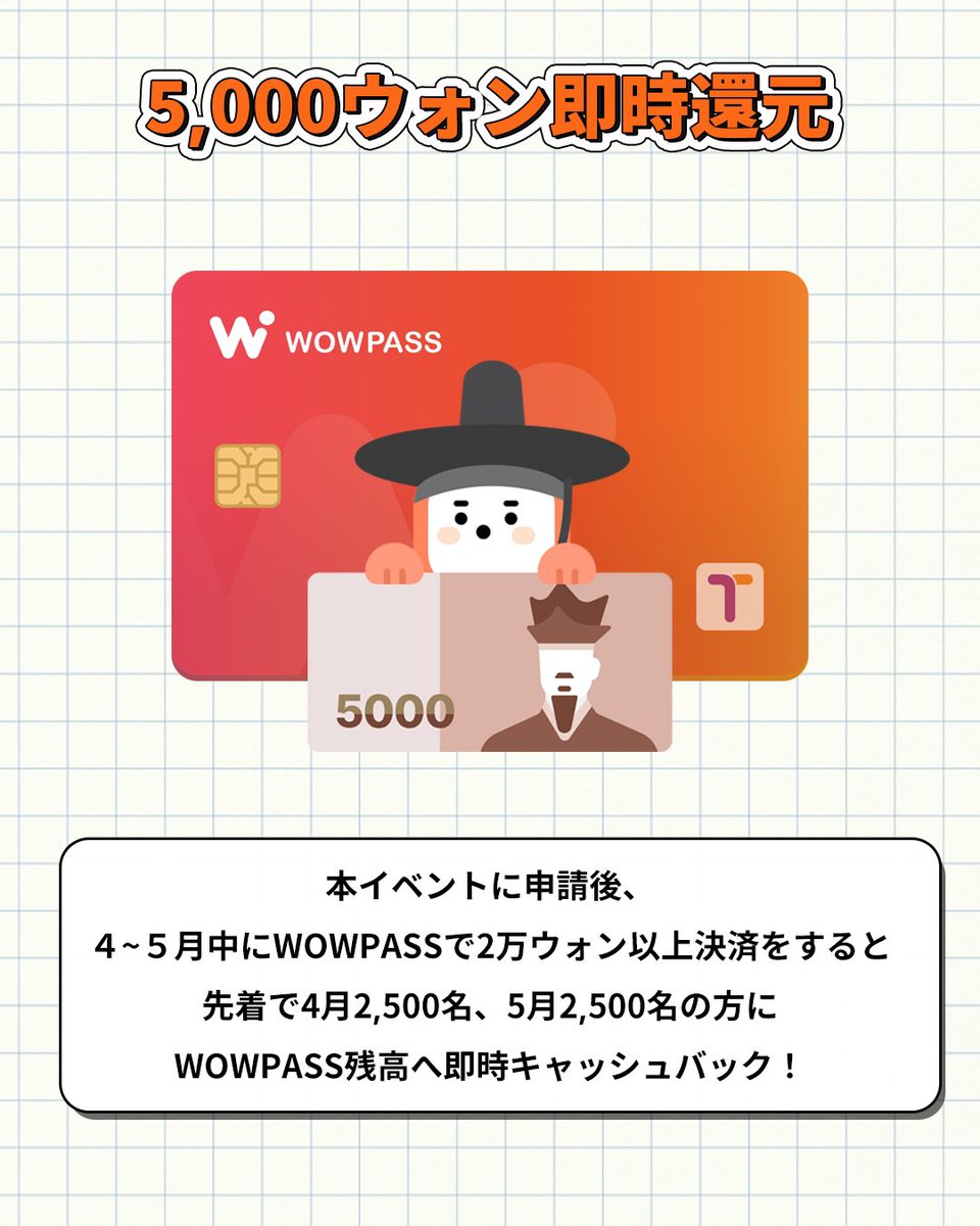 0xVelvetCode's tweet photo. ／
WOWPASS×韓国観光公社
コラボイベント開始！
＼

4~5月渡韓するWOWPASSユーザーの方必見
なんと韓国観光公社から旅行支援金が貰えるチャンス💰

以下の✅に全て当てはまる方は、ご参加ください！
✅日本のパスポートを持っています。
✅WOWPASSカードを既に持っています。
✅WOWPASSの最終決済日時が2023/12/31以前です。
✅今年(2024年)４～５月に渡韓します。

【イベント内容】
４~５月中にWOWPASSで2万ウォン以上決済をすると
5,000ウォンキャッシュバック💰
先着で4月2500名、5月2500名に分けてプレゼント

参加者の中から、
1番高い方に50万ウォン相当の航空券往復チケットをペアでプレゼント

更に!!
100万ウォン以上決済時抽選で15名様に残高20万ウォンプレゼント
50万ウォン以上決済時抽選で20名様に残高10万ウォンプレゼント

【申請期間】
2024年3月18日～2024年5月31日
*イベント期間中でも決済前に申請をしないとキャッシュバックが受け取れませんのでご注意ください！

【5,000ウォンキャッシュバック期間】
2024年4月1日～2024年5月31日

*決済額1位、抽選特典当選者には6月上旬にWOWPASSアプリに登録されたメールアドレスにご連絡いたします。

4~5月渡韓予定のWOWPASSユーザーはぜひご参加ください！
4~5月ではなく、今年の夏や秋に渡韓する方向けのイベントも準備中ですのでご期待ください✨

#海外カード決済 #韓国買い物　#韓国料理 #釜山旅行 #韓国情報　 #WOWPASSカード 　#ワウパスカード #WOWPASS #韓国旅行 #韓国旅 #渡韓 #韓国一人旅 #Tmoney #Tマネー #渡韓情報 #韓国情報 #ソウル旅行