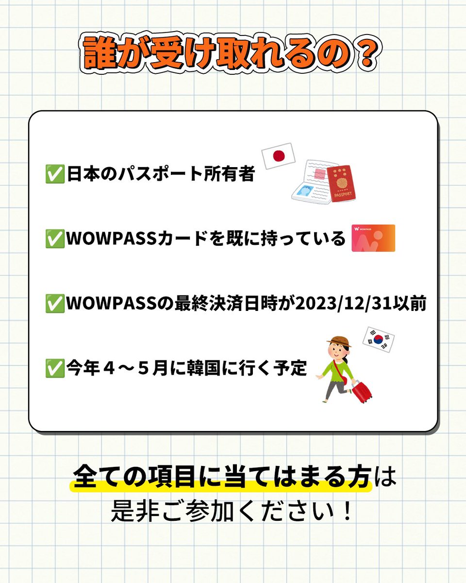 0xVelvetCode's tweet photo. ／
WOWPASS×韓国観光公社
コラボイベント開始！
＼

4~5月渡韓するWOWPASSユーザーの方必見
なんと韓国観光公社から旅行支援金が貰えるチャンス💰

以下の✅に全て当てはまる方は、ご参加ください！
✅日本のパスポートを持っています。
✅WOWPASSカードを既に持っています。
✅WOWPASSの最終決済日時が2023/12/31以前です。
✅今年(2024年)４～５月に渡韓します。

【イベント内容】
４~５月中にWOWPASSで2万ウォン以上決済をすると
5,000ウォンキャッシュバック💰
先着で4月2500名、5月2500名に分けてプレゼント

参加者の中から、
1番高い方に50万ウォン相当の航空券往復チケットをペアでプレゼント

更に!!
100万ウォン以上決済時抽選で15名様に残高20万ウォンプレゼント
50万ウォン以上決済時抽選で20名様に残高10万ウォンプレゼント

【申請期間】
2024年3月18日～2024年5月31日
*イベント期間中でも決済前に申請をしないとキャッシュバックが受け取れませんのでご注意ください！

【5,000ウォンキャッシュバック期間】
2024年4月1日～2024年5月31日

*決済額1位、抽選特典当選者には6月上旬にWOWPASSアプリに登録されたメールアドレスにご連絡いたします。

4~5月渡韓予定のWOWPASSユーザーはぜひご参加ください！
4~5月ではなく、今年の夏や秋に渡韓する方向けのイベントも準備中ですのでご期待ください✨

#海外カード決済 #韓国買い物　#韓国料理 #釜山旅行 #韓国情報　 #WOWPASSカード 　#ワウパスカード #WOWPASS #韓国旅行 #韓国旅 #渡韓 #韓国一人旅 #Tmoney #Tマネー #渡韓情報 #韓国情報 #ソウル旅行