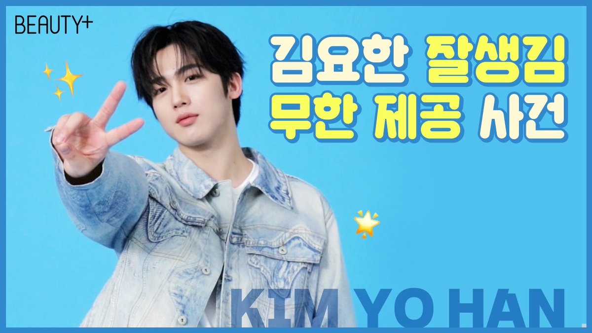#뷰티쁠_스타
<뷰티쁠> 4월호 커버의 주인공 #김요한 이 인사말을 전해왔어요. 👋스포티한 룩과 힙한 무드로 '대학체전: 소년선수촌'에서 보여주고 있는 모습과는 또 다른 매력의 화보를 완성는데요. ✨화보와 진솔한 인터뷰까지 모두 <뷰티쁠> 4월호에서 확인하세요. 👀

bit.ly/3TlQUhJ