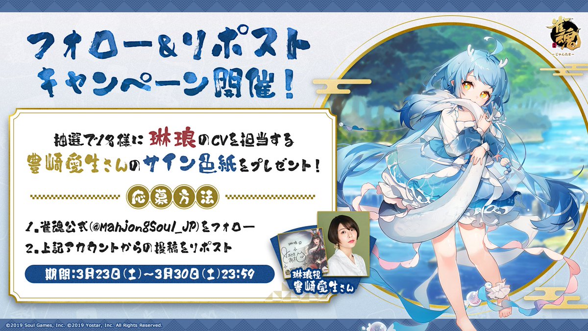 キャンペーン】 雀士「琳琅」のCVを担当されている #豊崎愛生 さん の