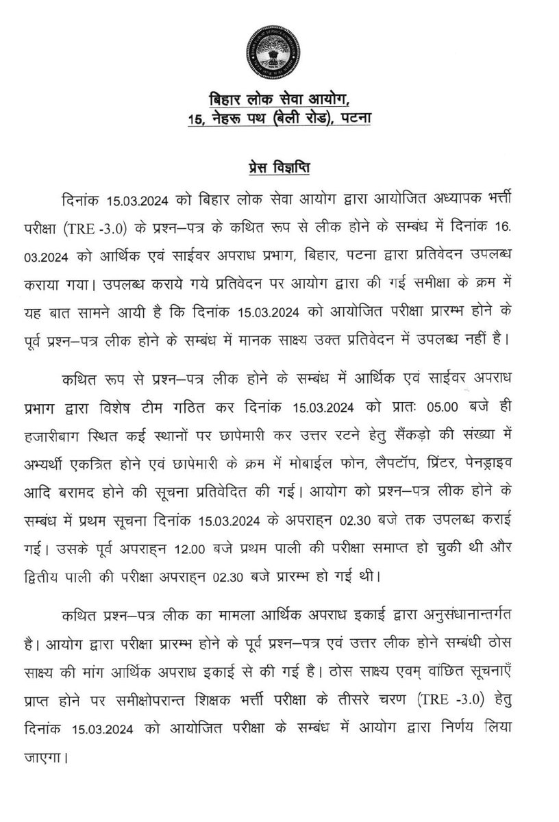 BiharTakChannel's tweet photo. BPSC TRE 3 पेपर लीक मामला

बिहार लोक सेवा आयोग परीक्षा रद्द करने के लिए ठोस सबूत का इंतज़ार कर रहा है।

आयोग में आधिकारिक बयान जारी कर बताया कि राज्य की आर्थिक अपराध इकाई जो पेपर लीक को कंफर्म कर चुकी है उसकी जांच रिपोर्ट BPSC के पास पहुंच चुकी है और अब EOW से सबूत की मांग की गई है। 
#BPSC_TRE3 #PaperLeak #BPSC