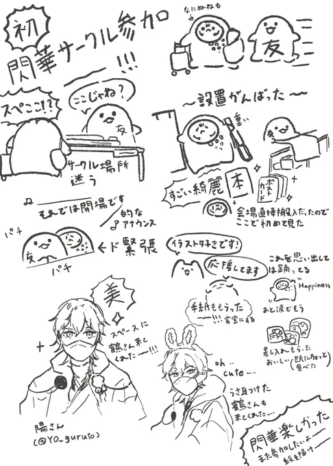 この思い出を忘れたくねぇ……という思いを詰めた閃華初サークル参加レポです
まだ描きたいこといっぱいある…… 