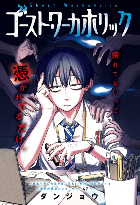 仕事中毒の先生が霊に挑む!?
期待の新鋭がおくる心霊学校読切!
 
「#ゴースト・ワーカホリック」ダンジョウ
1/12
 
#wj16 #少年ジャンプ
#漫画が読めるハッシュタグ 