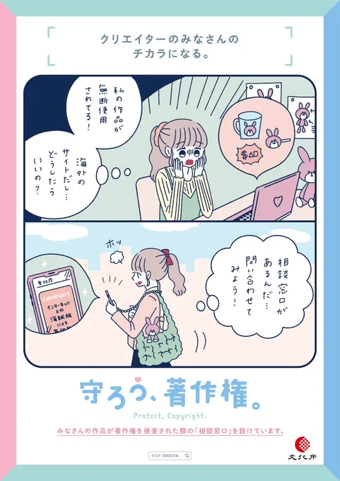文化庁による、クリエイター向け著作権侵害の相談窓口の広報イラストを描かせていただきました💡
つくるのは楽しくても、それ以外のしんどいことは誰に聞けばいいのか悩むことも多いですよね😭
公的機関のサポートがあるのはとても有難いし、いろいろなクリエイターさんに届けば嬉しいです🌟 