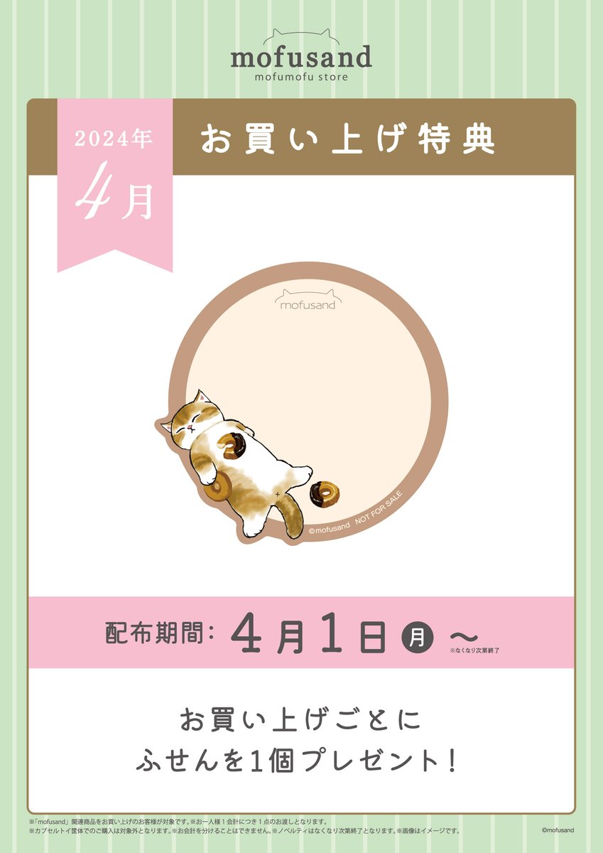 ✨#mofusandもふもふストア✨ 🎁4月のノベルティのお知らせ🎁 4/1(月
