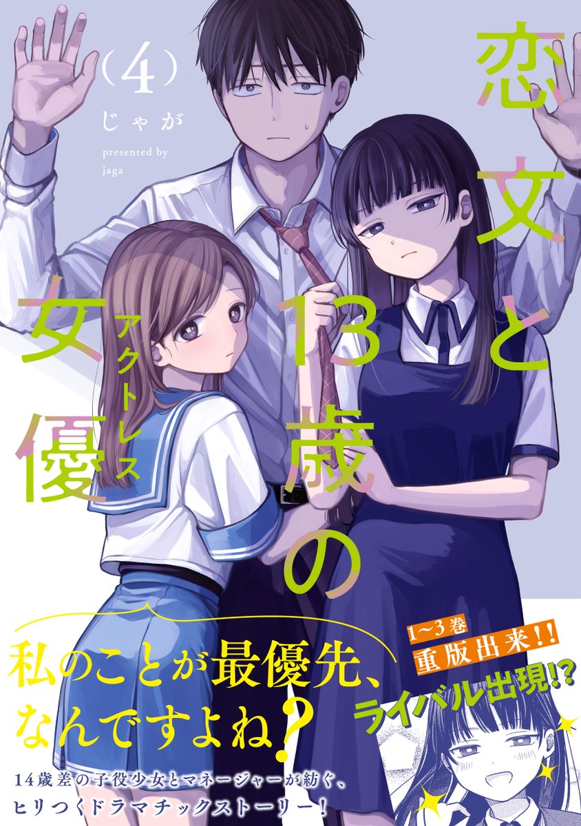 4月1日発売！／ じゃが先生『恋文と13歳の女優（アクトレス）』 第4巻