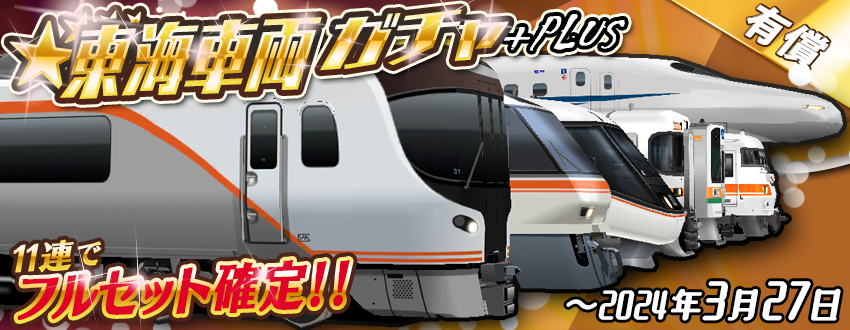 ⭐️フルセット確定 「東海車両ガチャ＋Plus」のお知らせ ピックアップ