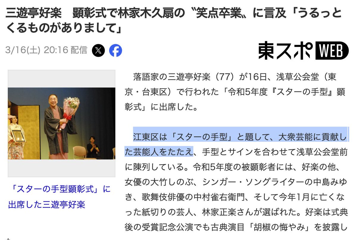matsumax's tweet photo. これ、台東区のイベントなのに〝江東区は「スターの手型」と題して〟って、いくらなんでも雑がすぎる、恥ずかしいミス。そしてこれ、3/16の初出から今（3/18、18:18）現在まで、訂正もされずにYahooとか各媒体でそのまま配信されて垂れ流されてる。

#Yahooニュース 
#東スポ
https://t.co/Vt9uJAzPtV https://t.co/jGF2dmDtql