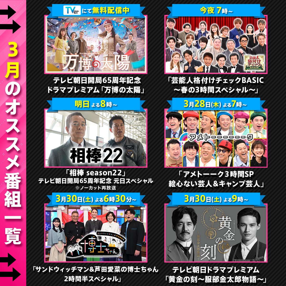 tv_asahi_PR's tweet photo. ━━＼🌸3日目🌸／━━
Amazonギフト券5000円
その場で毎日当たる🎁
━━━━━━━━━━━

1⃣@tv_asahi_PRをフォロー
2⃣この投稿を今すぐリポスト！

結果はリプライですぐにお知らせ✌

#格付けチェック
#相棒
#アメトーーク
#博士ちゃん
#黄金の刻
#万博の太陽
#テレ朝3月のオススメ番組