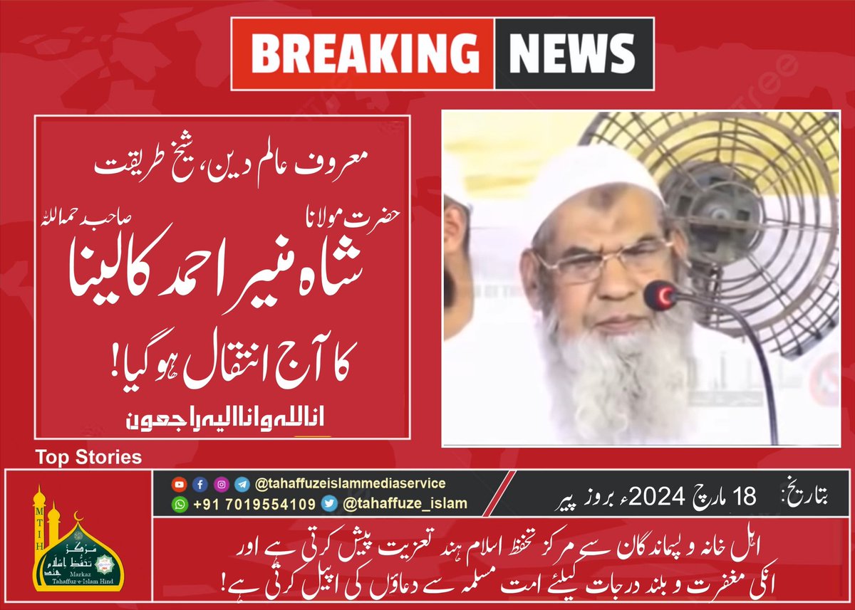 tahaffuze_islam's tweet photo. معروف بزرگ عالم دین، شیخ طریقت، رہبر شریعت حضرت اقدس مولانا شاہ منیر احمد صاحب کالینا ممبئی رحمۃ اللہ علیہ کا آج انتقال ہوگیا، انا للہ وانا الیہ راجعون
اس موقع پر جملہ اہل خانہ و پسماندگان سے مرکز تحفظ اسلام ہند تعزیت پیش کرتی ہے
#BreakingNews #MunirKalini #MTIH #TIMS #Intiqaal https://t.co/TtLPlMeBue