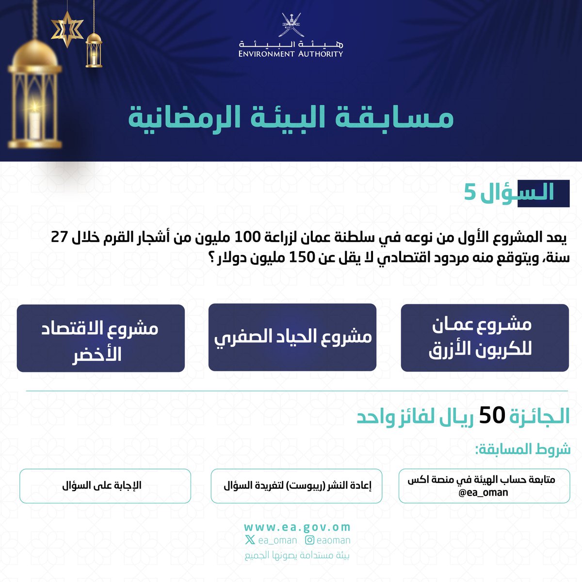 ea_oman's tweet photo. #هيئة_البيئة | السؤال الخامس من مسابقة البيئة الرمضانية خلال أيام شهر رمضان المبارك.

كل ما عليكم متابعتنا وترقب السؤال والإجابة عليه وتطبيق شروط المسابقة، وسيعلن عن الفائز في اليوم التالي.

#بيئة_مستدامة_يصونها_الجميع https://t.co/oJArRKNKoQ