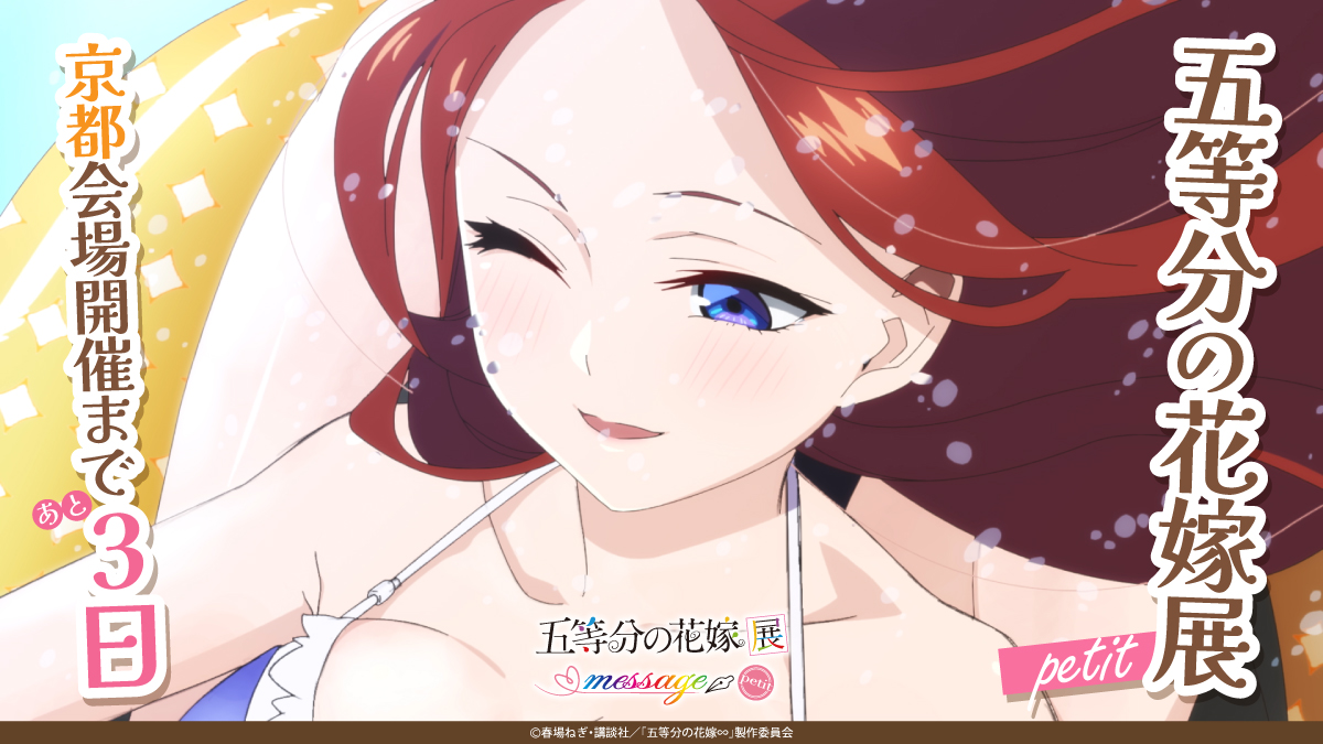 5Hanayome_ten's tweet photo. 🌸開催まであと3日🌸

「五等分の花嫁展 MESSAGE petit」京都会場開催まであと3日！
皆様のお越しをお待ちしております💐

展示会HP：https://t.co/vfHUEiWUkq
#五等分の花嫁 #五等分の花嫁展 https://t.co/uQ1Onjhi3L