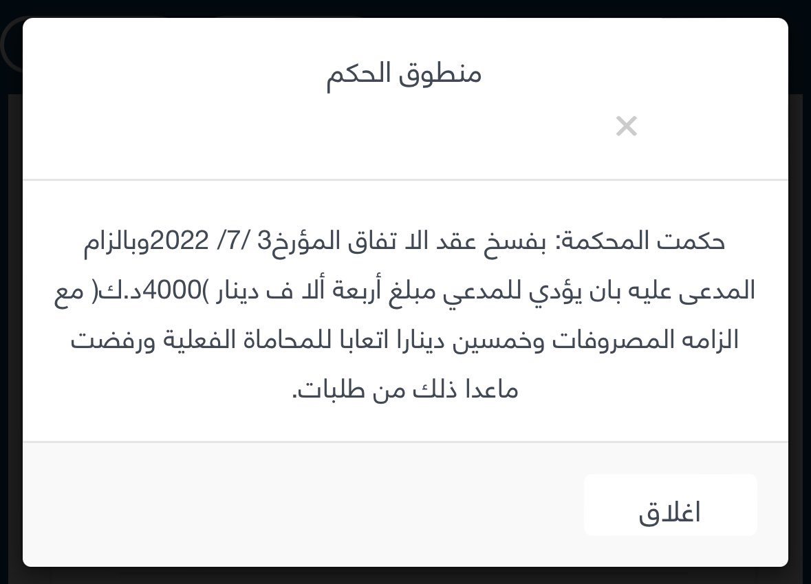 حكمة المحكمة لصالح موكلنا 
بفسخ عقد الاتفاق 
(لبدل أرض بجنوب صباح الأحمد)
لعدم التزام الطرف الأول ( صاحب الأرض )
ببنود العقد وبإلزامه بدفع 4000 دينار 
لصالح موكلنا ..