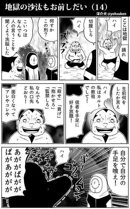 好き勝手カルト教祖の落ちる地獄 