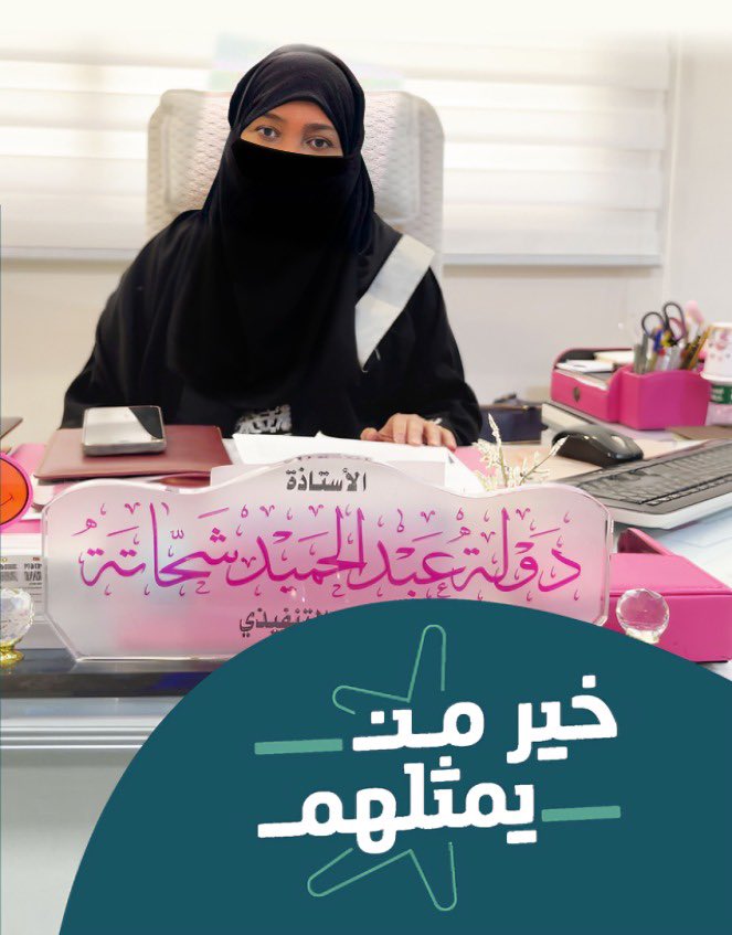 janaa_girls's tweet photo. سعادة الأستاذة دولة عبدالحميد شحاته 
المدير التنفيذي لجمعية جنا 
لأنك #خير_من_يمثلهم
أنت تلبّي حاجة ..
أنت تحقّق حلم ..
أنت تدعم طموح ..
أنت فخر المجتمع .. https://t.co/7T8Enf44Ma