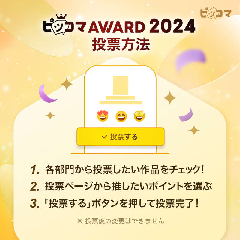 piccoma_jp's tweet photo. ／
#ピッコマAWARD2024
3/31まで投票受付中❗️
ノミネート作品から投票しよう❣️
＼

さらに本日よりXイベント参加で
最大10,000コイン/ポイントが当たる🎉

✏️応募方法
1️⃣@piccoma_jpをフォロー
2️⃣ #ピッコマAWARDにあなたの一票を をつけてこの投稿を引用RP
毎日参加OK✨  3/26迄

投票はこちら👇